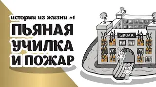 Сгорела Школа? почти... (Анимация)