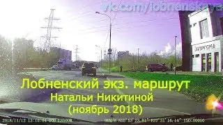 Лобненский экзаменационный маршрут Натальи Никитиной. Ноябрь 2018