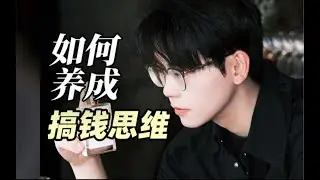 搞钱先搞脑！教你如何悄悄提高自己的“财商思维”，打开赚钱思路，轻松在家赚钱