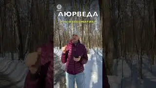 Аюрведа и психосоматика