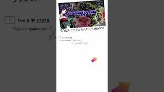 5 ЗАДАНИЕ ЕГЭ|УРАВНЕНИЯ С СЮРПРИЗОМ|77370 #егэ #матан #1втренде #профильегэ  #детям #shortsvideo