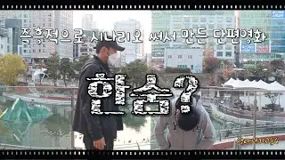 연기는 생활이다! 학생과 즉흥적으로 시나리오 써서 만든 단편영화.