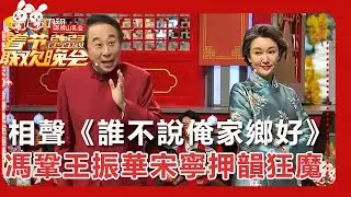 【遼寧衛視春節聯歡晚會 2023】 相聲表演《誰不說俺家鄉好》：馮鞏王振華宋寧押韻狂魔