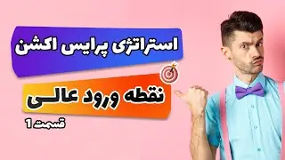 استراتژی نقطه  ورود  به معاملات | استراتژی معاملاتی ورود فارکس | نقطه ورود مناسب به معاملات