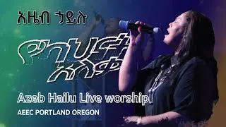የካህናት አለቃ - YeKahnat ALEKA  - AZEB HAILU