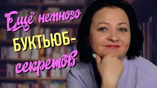 Еще немного буктьюб-секретов