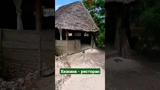 Что подают в Хижине-ресторане в Занзибаре? 😳