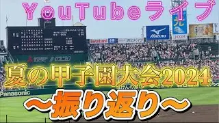 夏の甲子園大会2024振り返り〜YouTubeライブ〜