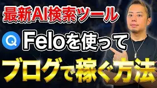 【最新AI検索ツール】Feloを使ってブログで稼ぐ方法をプロが紹介