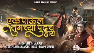 Ek Paula Tumchya Pudhach Hay | New Marathi Trending Song 2021 | Umesh Gawali | Santosh Sarode