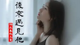 后来遇见他 | 胡66-後來遇見他『後來遇見他，陪我春秋冬夏，愈合我的傷疤』抖音热门音乐【中文歌曲 | 华语歌曲/中文動態歌詞音樂/Music Lyrics Video】