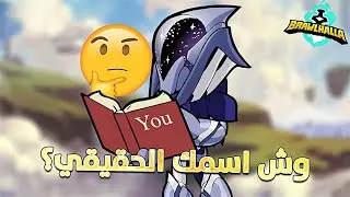 براولهالا | نرد على اسئلتكم