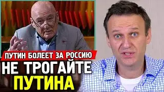Не трогайте ПУТИНА. Познер защищает путина. Навальный коротко. #навальный