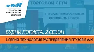 Будни логиста, 2 сезон, 1 серия. Собственная технология распределения грузов в а/м