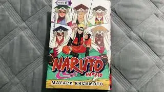Манга Наруто книга 17