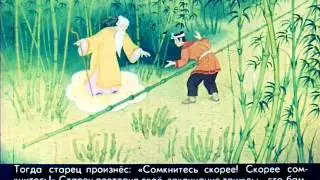 Бамбук о ста коленцах. Волшебная сказка от Интернет-Бабули