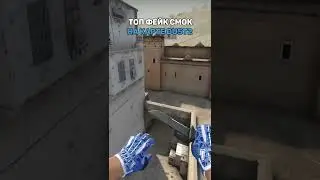 ТОП фейк смок на карте DUST2 в CS:GO
