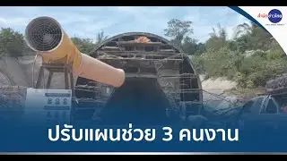 ปรับแผนช่วย 3 คนงานถูกดินทรุดตัวทับในอุโมงค์รถไฟความเร็วสูง
