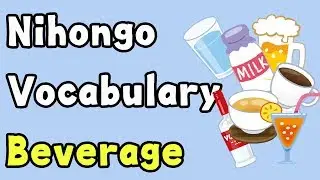 【Nihongo Vocabulary】 Beverage - のみもの