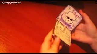 Ноутбук для кукол Монстер Хай.How to make a notebook for Monster High Doll.Поделки Идеи рукоделия