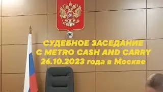 Сотрудники из Оренбург подали ИСК в суд на METRO CASH AND CARRY 26.10. 2023 год
