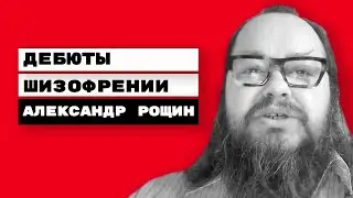 Ранние проявления (дебюты) шизофрении