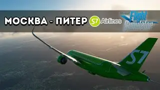 Flight Simulator УЛЬТРА РЕАЛИЗМ: Летим авиакомпанией S7 Airlines в Питер