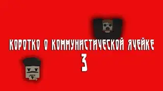 О коммунистической ячейке 3