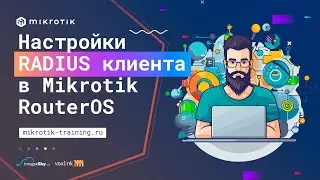 Настройки RADIUS клиента в Mikrotik RouterOS