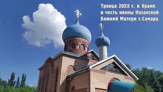 Праздник Троица в Храме в честь иконы Казанской Божьей Матери