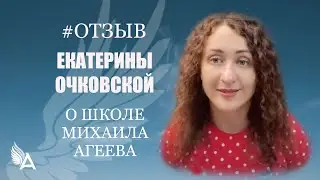 Отзыв Екатерины Очковской о Школе Михаила Агеева