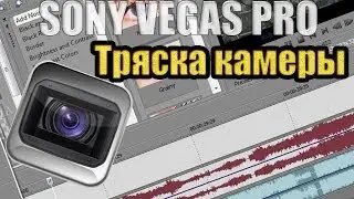 Sony Vegas pro - Тряска камеры, без плагинов