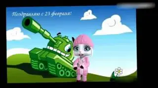 "Поздравление с 23 февраля.ЗАЙКА ZOOBE"