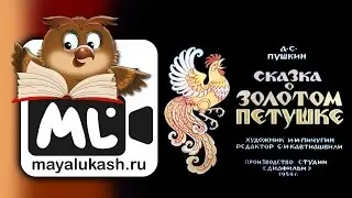 Сказка о золотом петушке. Александр Сергеевич Пушкин