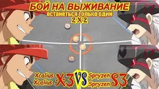 Beyblade burst battle 2x2 Xcalius X3 VS Legend Spryzen S3 |  Икскалиус Х3, Бейблейд вибух,  бейблэйд