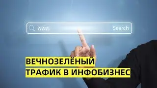 Вечнозеленый трафик в инфобизнес! Как сделать, чтобы клиенты искали вас сами. Примеры из практики
