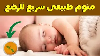 له مفعول السحر يساعد الرضيع علي النوم بسهولة طوال الليل ويزيد نمو طفلك و يقوي نظره ويحميه من الامراض