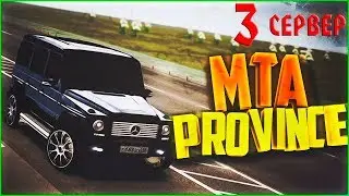 МТА ПРОВИНЦИЯ // ФАРМИМ БАБЛО // ИНКОСЫ // 3 СЕРВАК // PROVINCE MTA