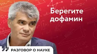 Болезнь Паркинсона проявляется при недостатке гормона счастья | Андрей Абрамов | Разговор о науке