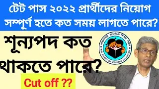 টেট পাস ২০২২ প্রার্থীদের নিয়োগ ৬ মাসের মধ্যে সম্পূর্ণ হবে? wb tet interview notification date