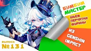 Шьем перчатки Фурины из Genshin Impact. Genshin impact cosplay. Furina. Косплей Геншин Импакт.