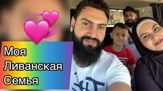 Видео от мужа с Ливана||Моя Арабская семья 💕🌷😘||Счастья не в деньгах