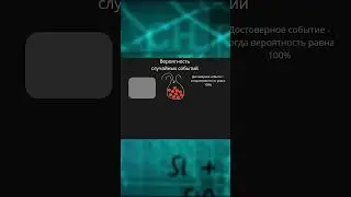 Часть 3 Вероятность случайных событий  (Полное видео в первом комментарии) 