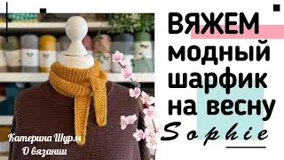 KNITTING A MINI SCARF BY SOPHIE:A UNIQUE TRENDY ACCESSORY.MASTER CLASS @Katerina_Shurm