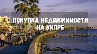 Покупка недвижимости на Кипре #недвижимостькипр #внжкипр #кипр #пмжкипр