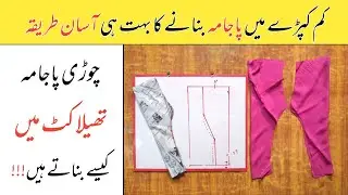 Thela Cut Pajama ki cutting | how to cut chori pajama | Easy Method ❤ @Hifsa Silai Center