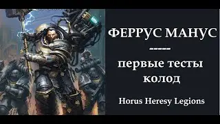 Феррус Манус в Horus Heresy Legions. Первые шаги