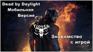 Dead by Daylight Mobile - Знакомство с игрой