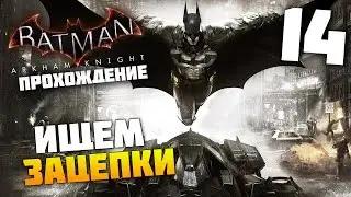 Batman Arkham Knight - Прохождение - Часть 14: Зацепки