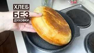 Газда,плитада таба нан пісіреміз.Хлеб на сковороде.Хлеб без духовки. Рецепт хлеба